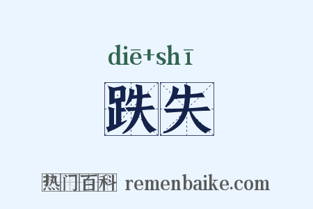 跌失是什么意思的图片